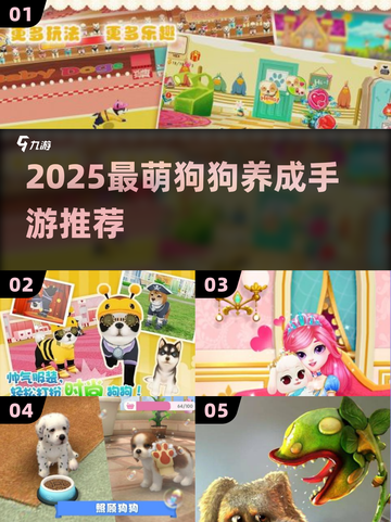 🐾2025必玩狗狗养成手游TOP榜！截图1