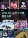 🔥2025超燃战争小游戏推荐！🎮