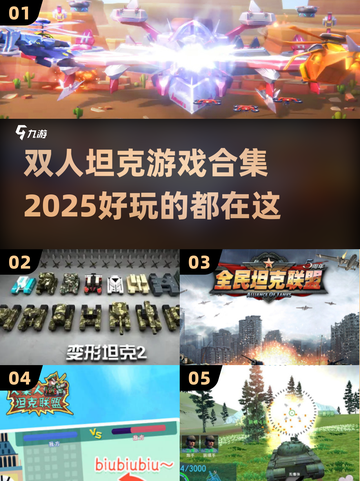 💥2025最火坦克双人游戏合集🎉带你体验极致对决！截图1