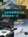 🔥2024必玩！超赞二战手游推荐🎉