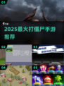 🔥2025最火打僵尸手游推荐💥