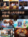 🔥2025最火转职手游TOP榜🎮