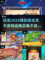 🔥2025必玩的驯龙高手游戏合集🐉✨