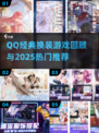 🔥QQ经典换装游戏回归？2025最🔥换装推荐来啦！👗✨