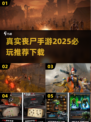 🔥2025必玩丧尸手游推荐，真实刺激等你来战！💥