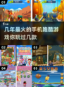 🔥经典跑酷手游大揭秘！😍2025必玩榜单