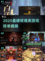 🔥2025最难魂类游戏TOP榜💥🎮