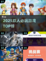 2025双人必玩游戏合集💥情侣闺蜜速来挑战🎮
