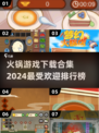 🔥2024必玩火锅游戏下载排行榜🎉