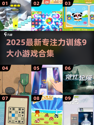 🔥2025超有趣专注力游戏合集💥提升注意力必备🎮截图1
