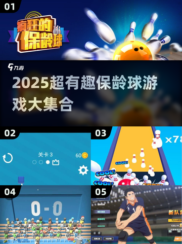 🎳2025超好玩保龄球游戏合集！🔥截图1
