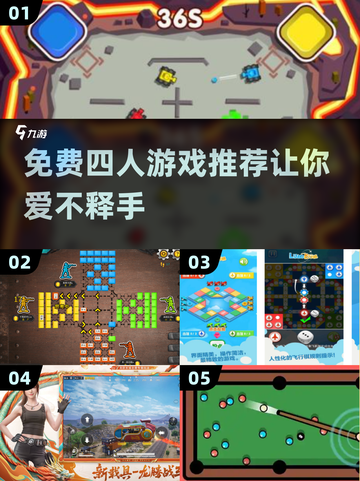 🔥2025最受欢迎免费四人游戏推荐🔥截图1