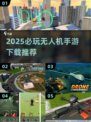 无人机游戏推荐🔥2025必玩手游下载🔗