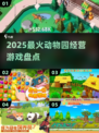 2025最火动物园经营游戏🔥🎮