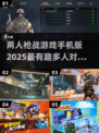 🔥2025必玩！超有趣双人枪战游戏TOP榜🎉
