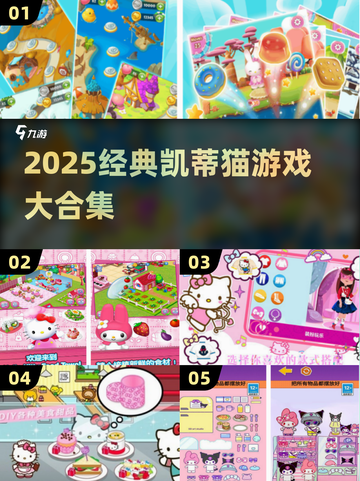 🎉2025凯蒂猫游戏TOP榜🔥经典合集来袭！🎮截图1