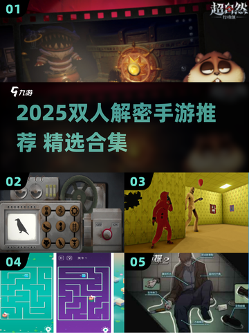 🔥双人解密手游TOP榜！2025必玩合集🎮截图1
