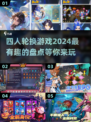 🎉2024超有趣！四人轮换游戏大揭秘🎮