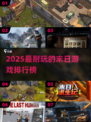 🔥2025末日生存TOP榜💥🎮