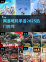 🔥网易吃鸡手游2025爆款来袭！🎮