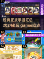 2024超🔥正版手游汇总！玩就对了🎮