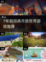 7年前开放世界神作推荐！🎮经典耐玩TOP榜🔥