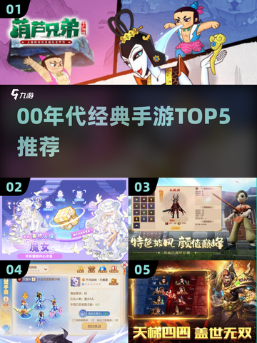 🎮00年代手游TOP5，经典回忆杀来袭！截图1
