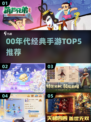 🎮00年代手游TOP5，经典回忆杀来袭！