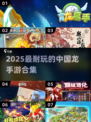 🐉2025最火中国龙手游合集！这波千万别错过