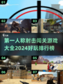 🔥2024必玩🔥第一人称射击闯关游戏排行💥