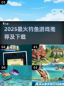 🎣2025最火钓鱼游戏TOP榜！爆款推荐🔥