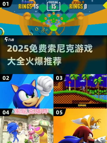 🔥2025免费索尼克游戏大汇总！🎮💥截图1