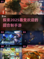 回合制手游推荐🔥2025最流行游戏分享🎮