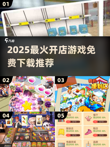 🔥2025最火开店游戏推荐！轻松玩转经营乐趣🎮截图1