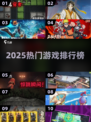 🔥2025最火游戏TOP10出炉！🎮