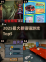 🔥2025最火躲猫猫游戏Top5，秒变物品超刺激！🎮
