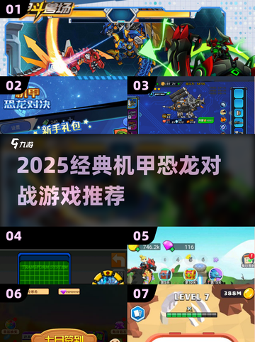 🦖🔥2025最燃机甲恐龙对战游戏榜单来袭！截图1