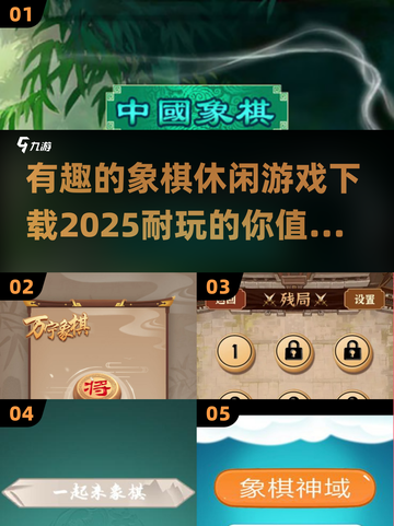 🔥2025最🔥象棋休闲游戏下载链接汇总🎉截图1