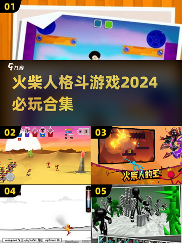 🔥2024必玩火柴人格斗游戏合集💥单机党快冲！截图1