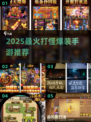 🔥2025爆装手游TOP榜💥