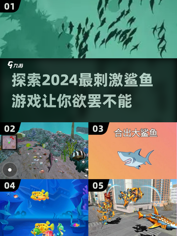 2024超🔥鲨鱼游戏推荐🎉好玩到停不下来！截图1