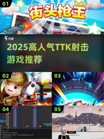 🔥2025最火射击游戏TOP榜！🎯TTK高人气神作全收录💥截图1