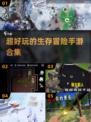 🔥2025超好玩生存冒险手游合集🎉