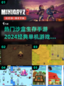 🔥2024必玩！热门沙盒生存手游TOP5✨