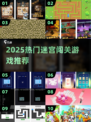 2025🔥超人气迷宫闯关游戏TOP榜🎮