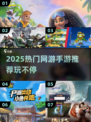 🔥2025最火网游手游推荐来啦！🎮✨