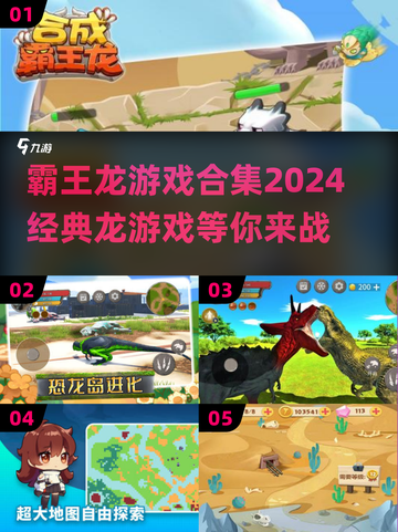 🎉2024必玩！经典霸王龙游戏合集🔥截图1