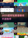 🔥2025超好玩英语猜词手游推荐！🎮