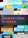 👵🎮2025适合老人玩的小游戏合集！好玩又益智