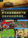 🔥罗马帝国手游合集🎉2025必玩经典帝国游戏